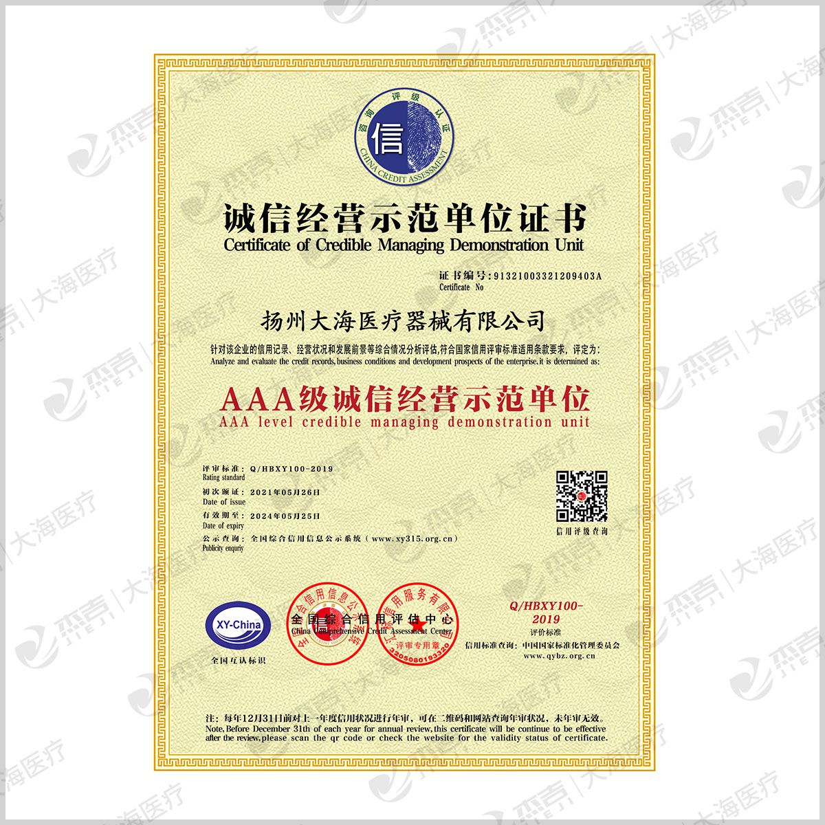 诚信经营示范单位证书