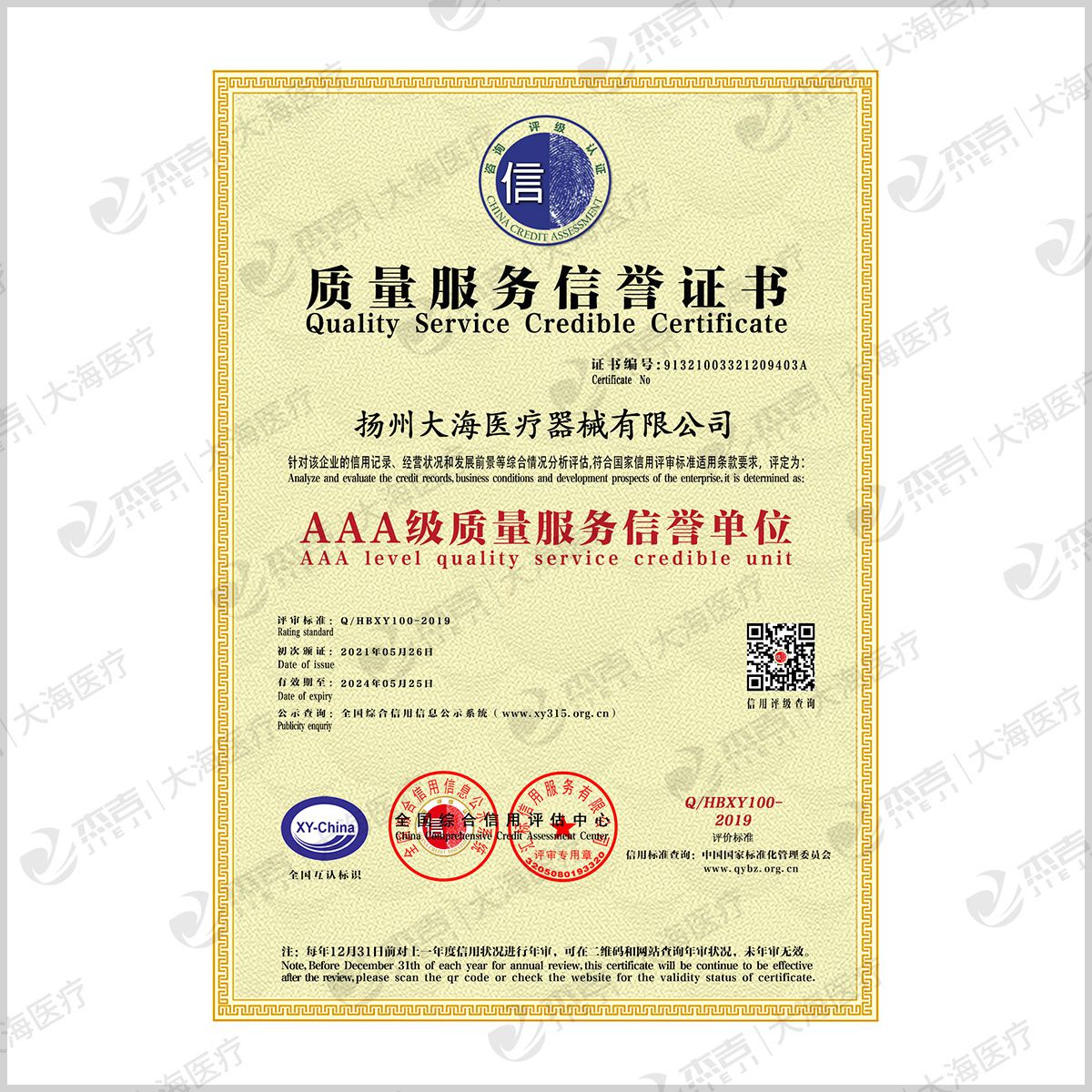 质量服务信誉证书