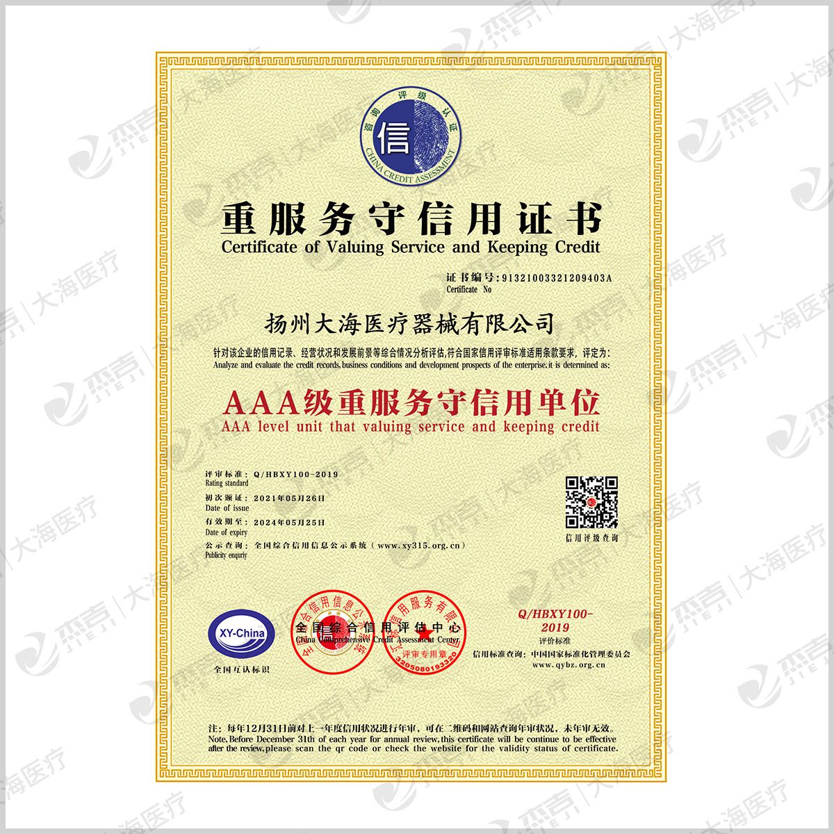 重服务守信用证书