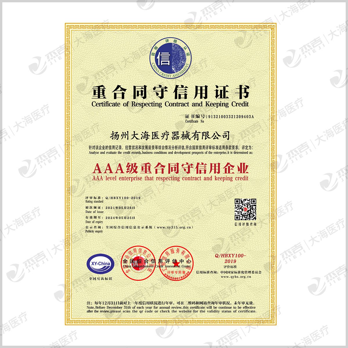 重合同守信用证书