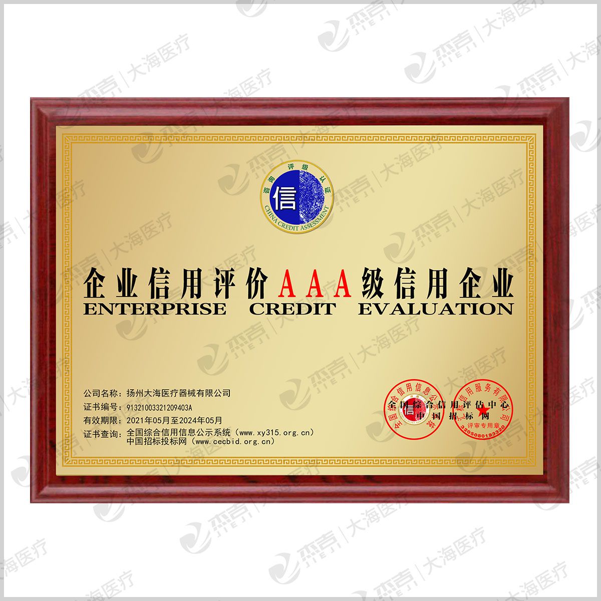 企业信用评价AAA级信用企业